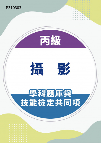 20400 丙級攝影學科題庫含技能檢定共同項