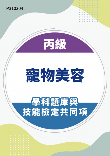 13900 丙級寵物美容學科題庫含技能檢定共同項
