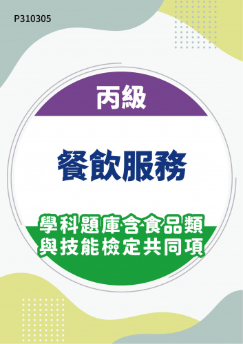 21500 丙級餐飲服務學科題庫含食品類與技能檢定共同項