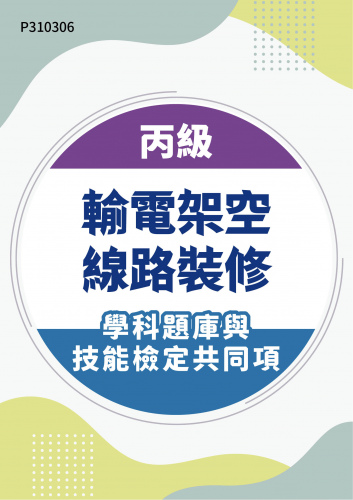 16900 丙級輸電架空線路裝修學科題庫與技能檢定共同項
