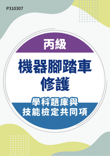 14500 丙級機器腳踏車修護學科題庫含技能檢定共同項
