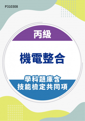 17000 丙級機電整合學科題庫含技能檢定共同項