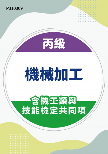 18500 丙級機械加工含機工類與技能檢定共同項