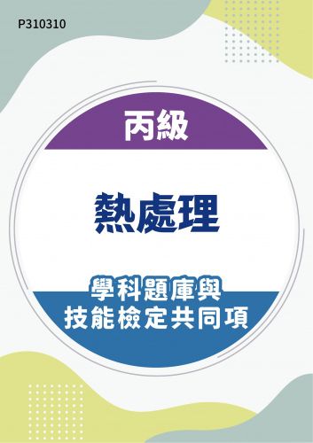 02100 丙級熱處理學科題庫與技能檢定共同項