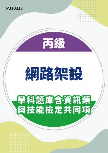 17200 丙級網路架設學科題庫含資訊類與技能檢定共同項