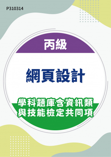 17300 丙級網頁設計學科題庫含資訊類與技能檢定共同項