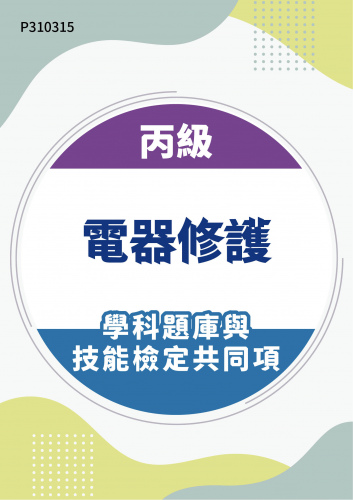01000 丙級電器修護學科題庫與技能檢定共同項