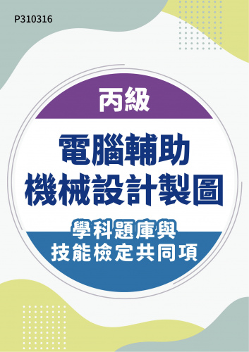20800 丙級電腦輔助機械設計製圖學科題庫與技能檢定共同項