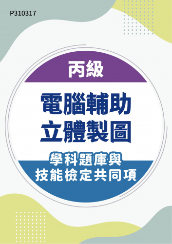 15200 丙級電腦輔助立體製圖學科題庫含技能檢定共同項
