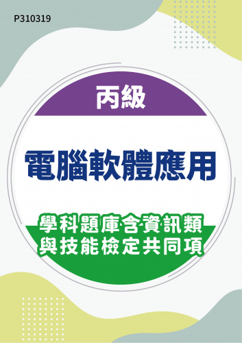 11800 丙級電腦軟體應用學科題庫含資訊類與技能檢定共同項