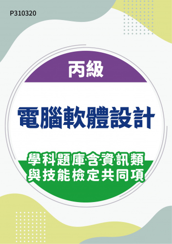 11900 丙級電腦軟體設計學科題庫含資訊類與技能檢定共同項