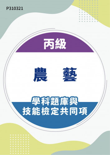 13400 丙級農藝學科題庫含技能檢定共同項