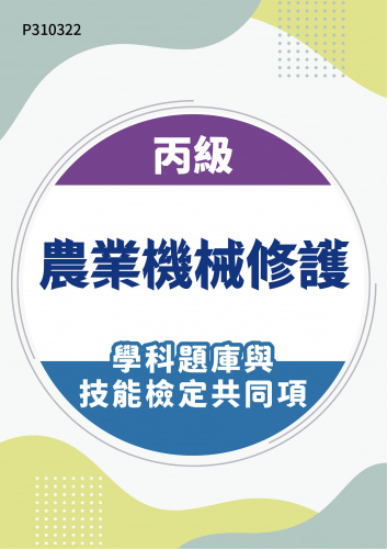 05200 丙級農業機械修護學科題庫含技能檢定共同項