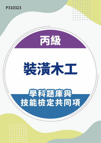 17100 丙級裝潢木工學科題庫含技能檢定共同項
