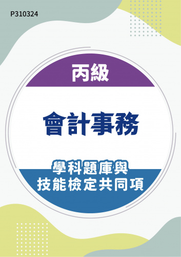 14900 丙級會計事務學科題庫含技能檢定共同項
