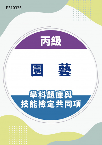13300 丙級園藝學科題庫含技能檢定共同項