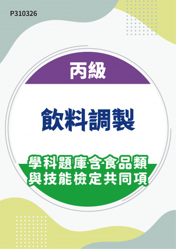 20600 丙級飲料調製學科題庫含食品類與技能檢定共同項