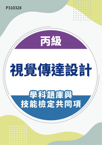 20100 丙級視覺傳達設計學科題庫含技能檢定共同項