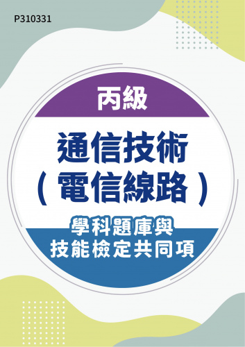 15600 丙級通信技術(電信線路)學科題庫與技能檢定共同項