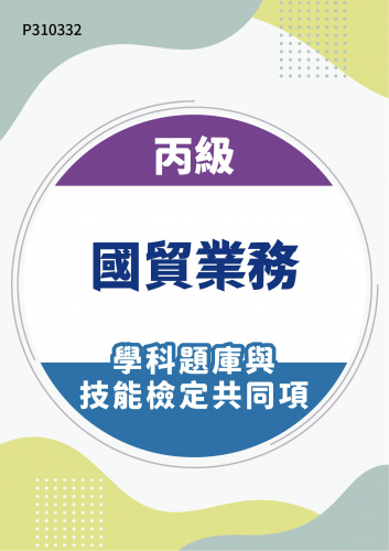 20000 丙級國貿業務學科題庫含技能檢定共同項