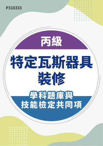 15500 丙級特定瓦斯器具裝修學科題庫與技能檢定共同項