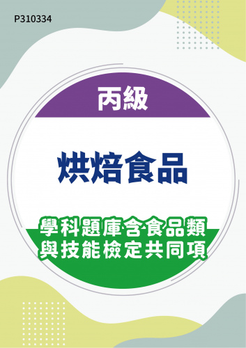 07700 丙級烘焙食品學科題庫含食品類與技能檢定共同項