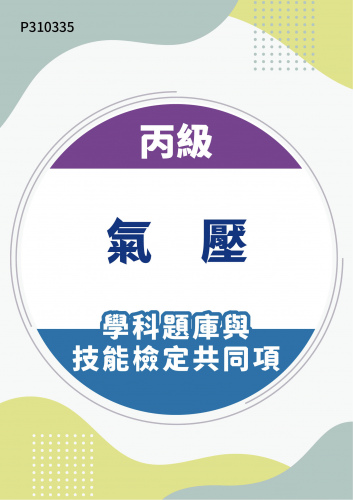 08000 丙級氣壓學科題庫含技能檢定共同項