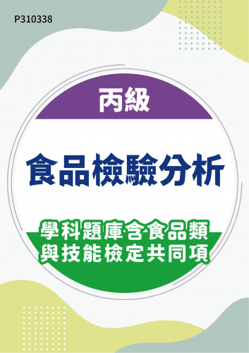 09200 丙級食品檢驗分析學科題庫含食品類與技能檢定共同項