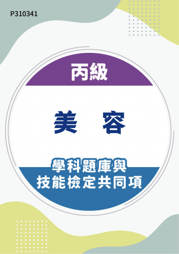 10000 丙級美容學科題庫含技能檢定共同項