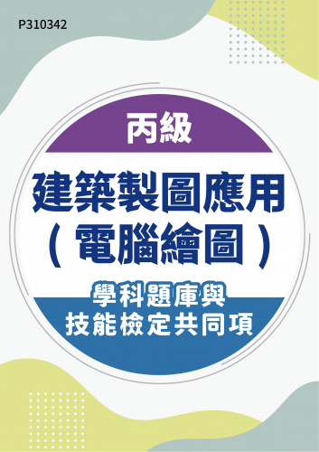 21101 丙級建築製圖應用(電腦繪圖)學科題庫含技能檢定共同項