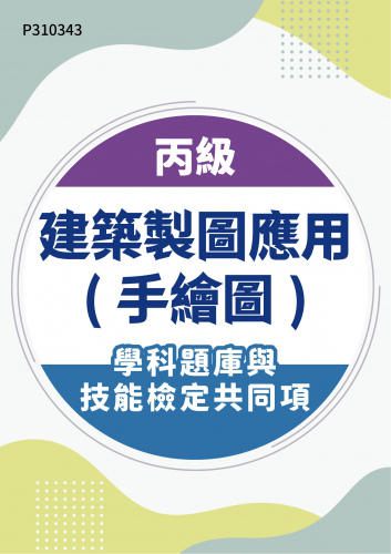 21102 丙級建築製圖應用(手繪圖)學科題庫含技能檢定共同項