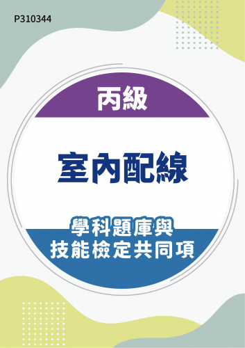 00700 丙級室內配線─屋內線路裝修學科題庫含技能檢定共同項