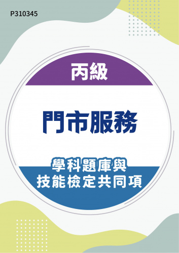 18100 丙級門市服務學科題庫含技能檢定共同項