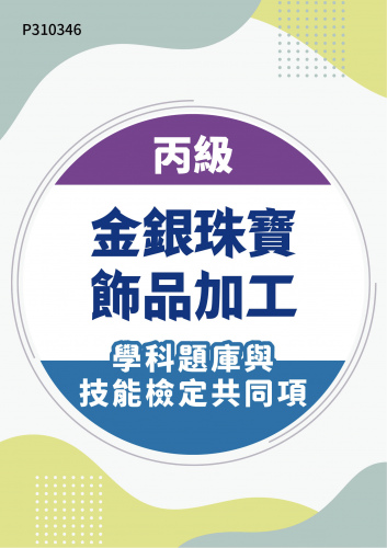 14600 丙級金銀珠寶飾品加工學科題庫含技能檢定共同項