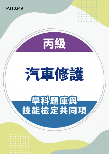 02000 丙級汽車修護學科題庫含技能檢定共同項