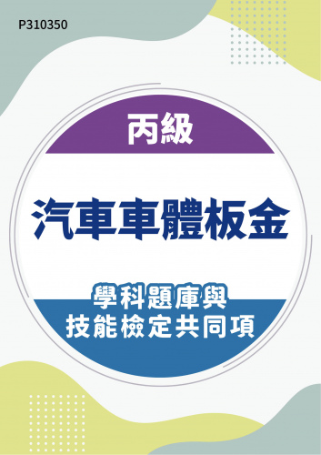 15300 丙級汽車車體板金學科題庫含技能檢定共同項