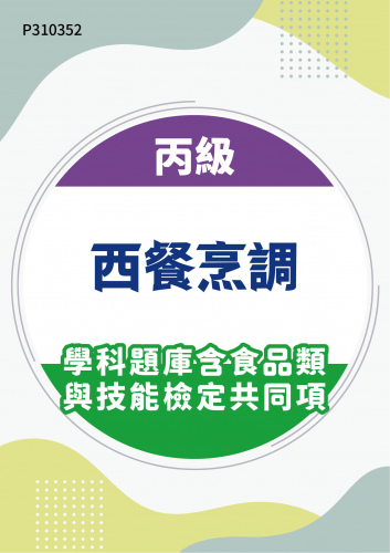 14000 丙級西餐烹調學科題庫含食品類技能檢定共同項
