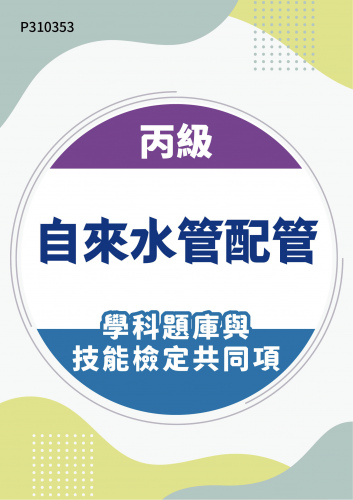 01600 丙級自來水管配管學科題庫含技能檢定共同項