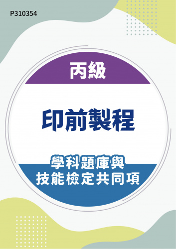 19101 丙級印前製程學科題庫含技能檢定共同項