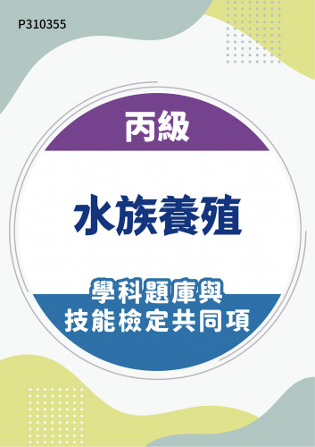 13000 丙級水族養殖學科題庫含技能檢定共同項