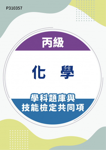 03000 丙級化學學科題庫含技能檢定共同項