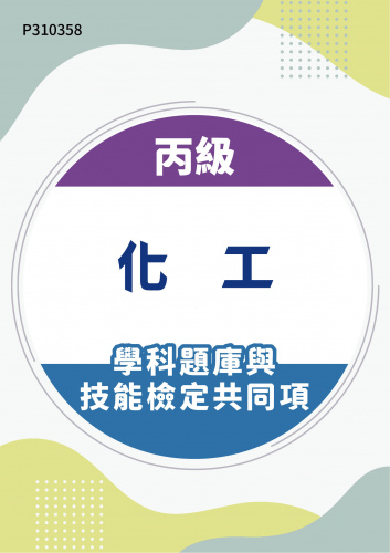 12300 丙級化工學科題庫含技能檢定共同項