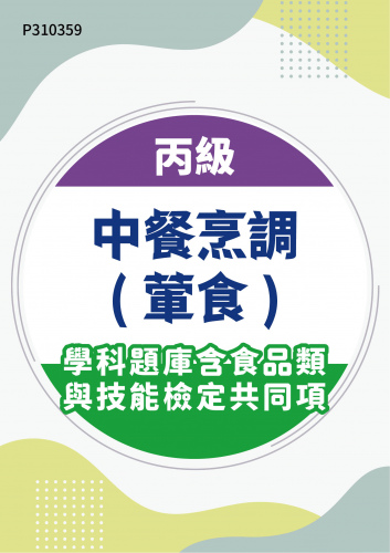 07602 丙級中餐烹調(葷食)學科題庫含食品類與技能檢定共同項