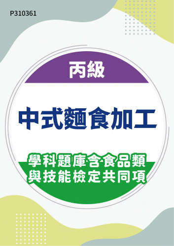 09600 丙級中式麵食加工學科題庫含食品類與技能檢定共同項