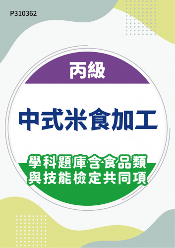09500 丙級中式米食加工學科題庫含食品類與技能檢定共同項