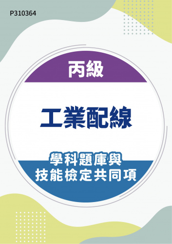 01300 丙級工業配線學科題庫含技能檢定共同項