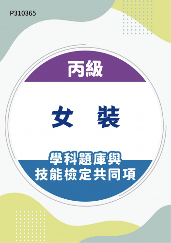 04800 丙級女裝學科題庫含技能檢定共同項