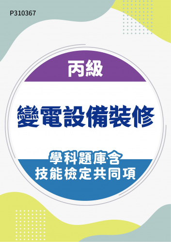 16700 丙級變電設備裝修學科題庫含技能檢定共同項