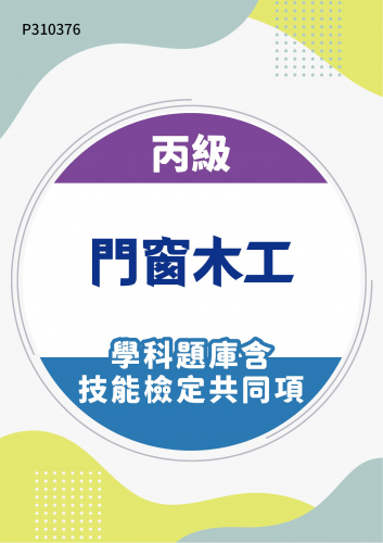 03900 丙級門窗木工學科題庫含技能檢定共同項