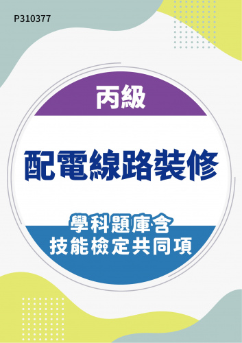 04000 丙級配電線路裝修學科題庫含技能檢定共同項